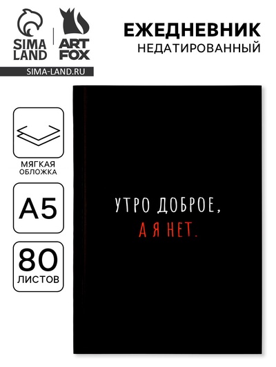 Ежедневник А5, 80 л., мягкая обложка «Утро доброе, а я нет»