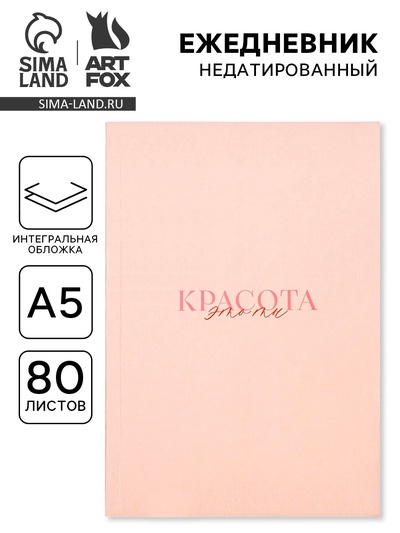 Ежедневник А5, 80 л., интегральная обложка «Слушай свое сердце»