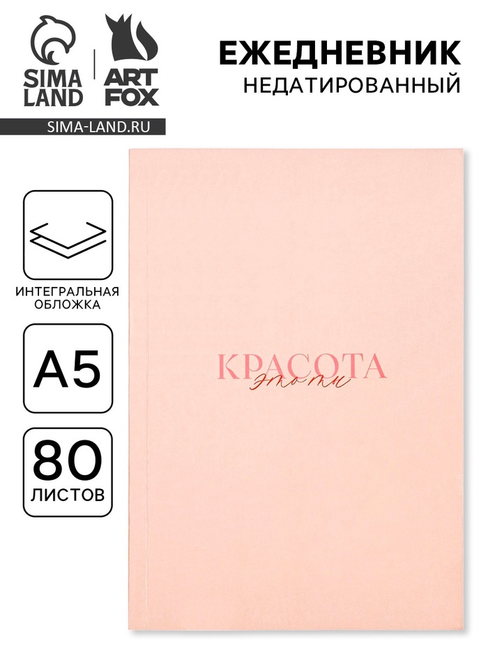 Ежедневник А5, 80 л., интегральная обложка «Слушай свое сердце» - Фото 1