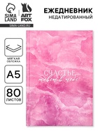 Ежедневник А5, 80 л., мягкая обложка «Счастье в тебе» - Фото 1