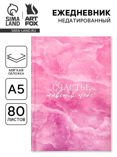Ежедневник А5, 80 л., мягкая обложка «Счастье в тебе»