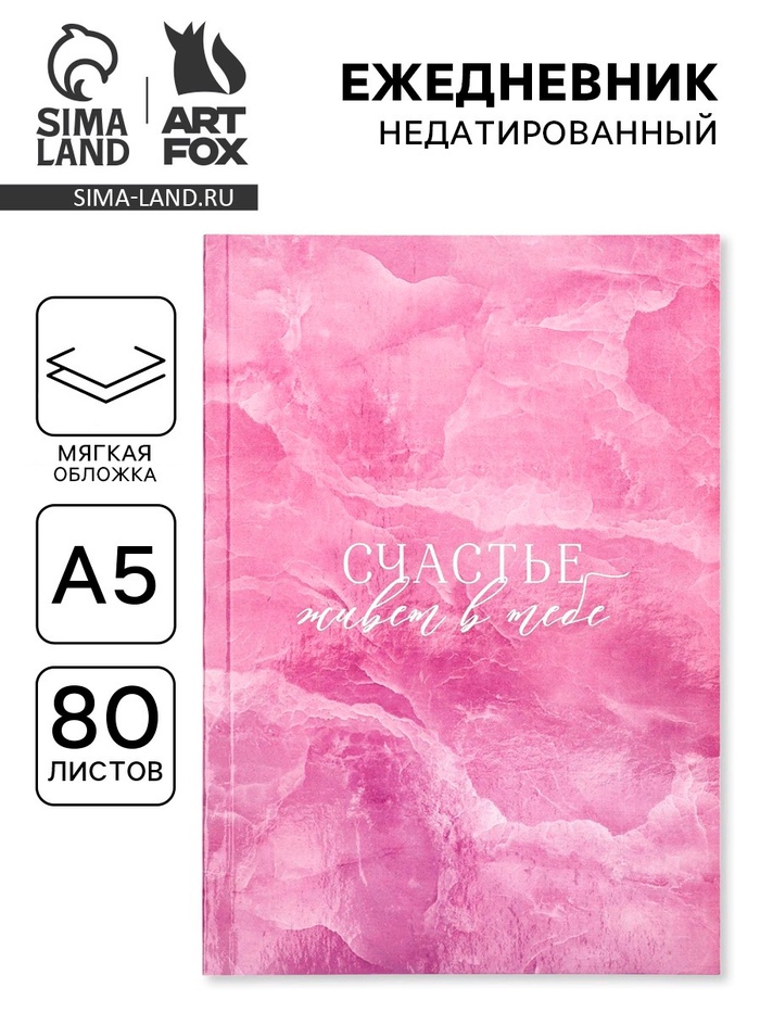 Ежедневник А5, 80 л., мягкая обложка «Счастье в тебе» - Фото 1