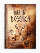 Ежедневник А5, 80 л. Интегральная обложка "Планы вожака" - фото 322478538