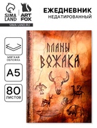 Ежедневник А5, 80 л., мягкая обложка «Планы вожака» - Фото 1