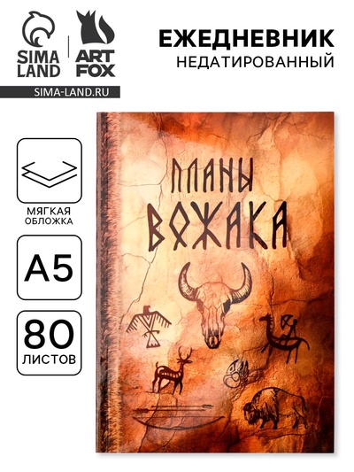 Ежедневник А5, 80 л., мягкая обложка «Планы вожака»