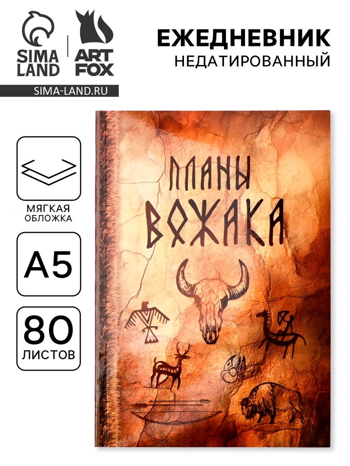 Ежедневник А5, 80 л., интегральная обложка «Планы вожака» - Фото 1