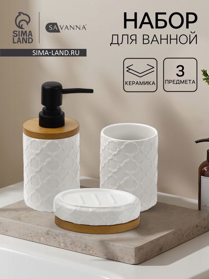 Набор для ванной SAVANNA Harmony, 3 предмета, мыльница, дозатор для мыла, стакан - Фото 1