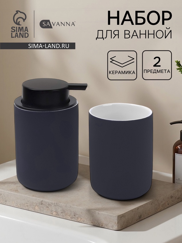 Набор для ванной SAVANNA Vapor, 2 предмета, дозатор для мыла, стакан