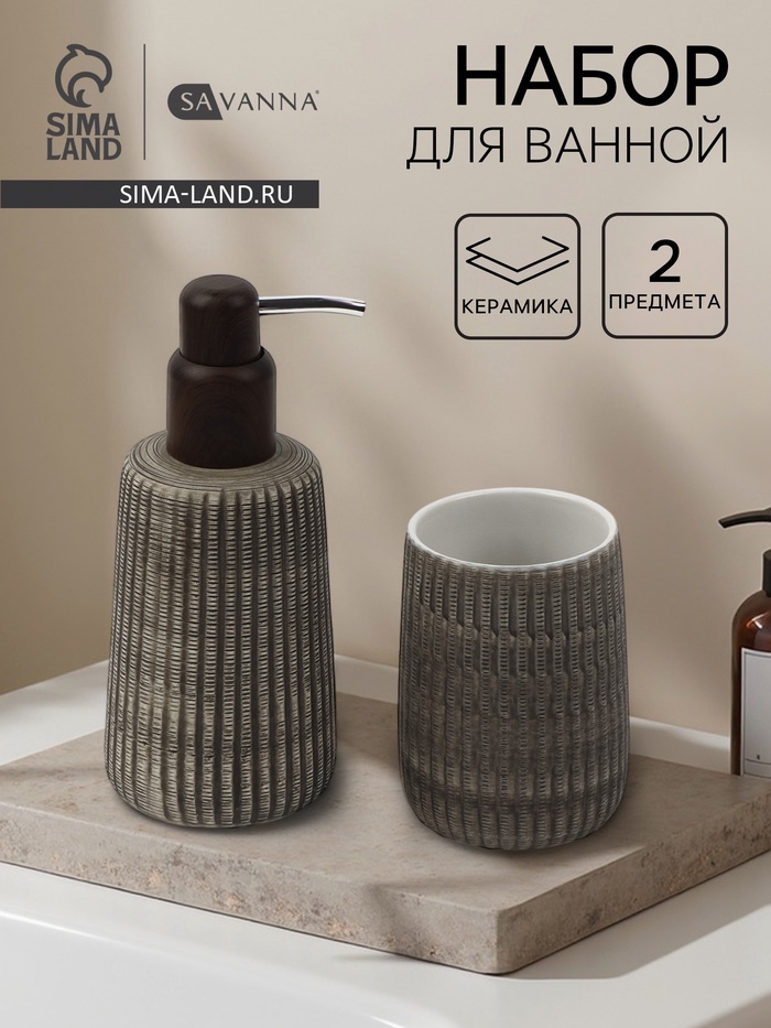 Набор для ванной SAVANNA Wood, 2 предмета, дозатор для мыла, стакан - Фото 1