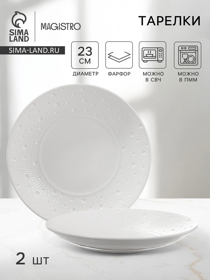 Тарелки Magistro Fray, набор 2 шт., d=23 см, фарфор, белые - Фото 1