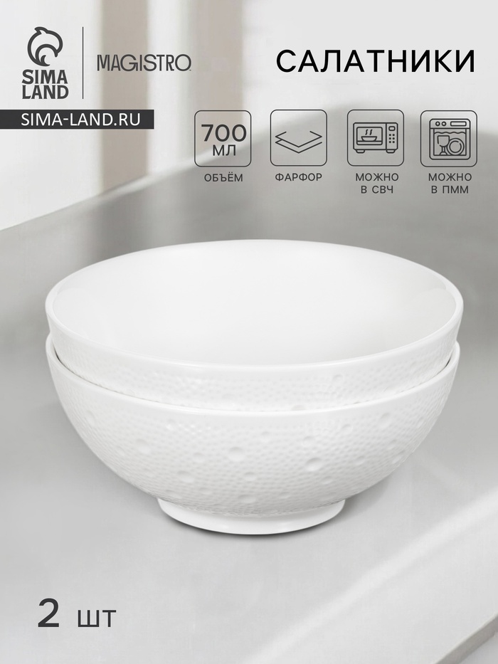 Салатники Magistro Fray, набор 2 шт., 700 мл, d=16 см, фарфор, белые - Фото 1