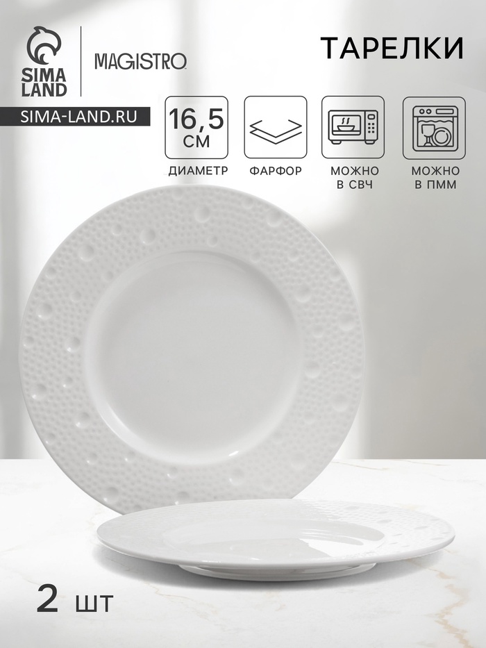 Тарелки Magistro Fray, набор 2 шт., d=16.5 см, фарфор, белые - Фото 1