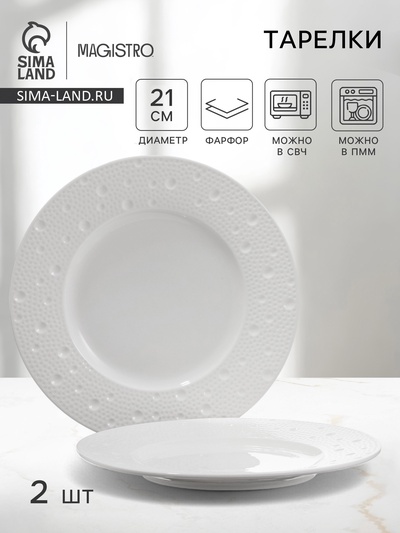 Тарелки Magistro Fray, набор 2 шт., d=21 см фарфор, белые