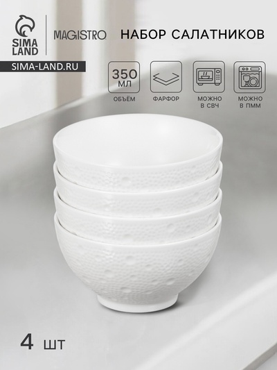 Набор салатников Magistro Fray, 4 шт., 350 мл, d=11.4 см, фарфор, белый
