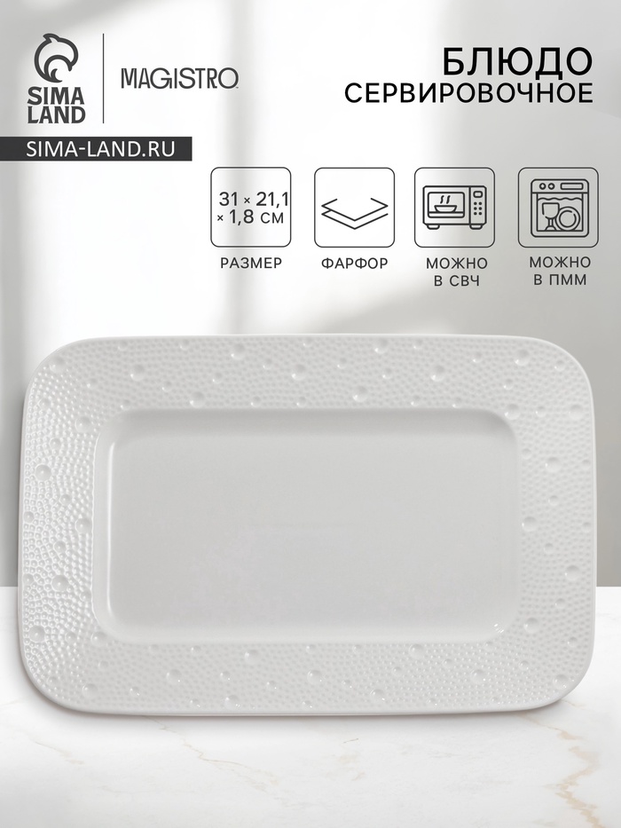 Блюдо сервировочное Magistro Fray, прямоугольное, 31×21.1×1.8 см, фарфор, белое - Фото 1