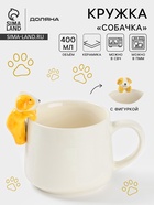 Кружка Доляна «Собачка», 400 мл, керамика, с фигуркой, белая - Фото 1