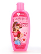 Гель для душа «Самая стильная», для девочек, аромат сливочной клубники, 250 мл, Чистое счастье - Фото 1