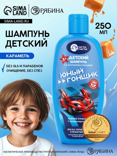 Шампунь детский для мальчиков «Юный гонщик», аромат молочной карамели, 250 мл, Чистое счастье