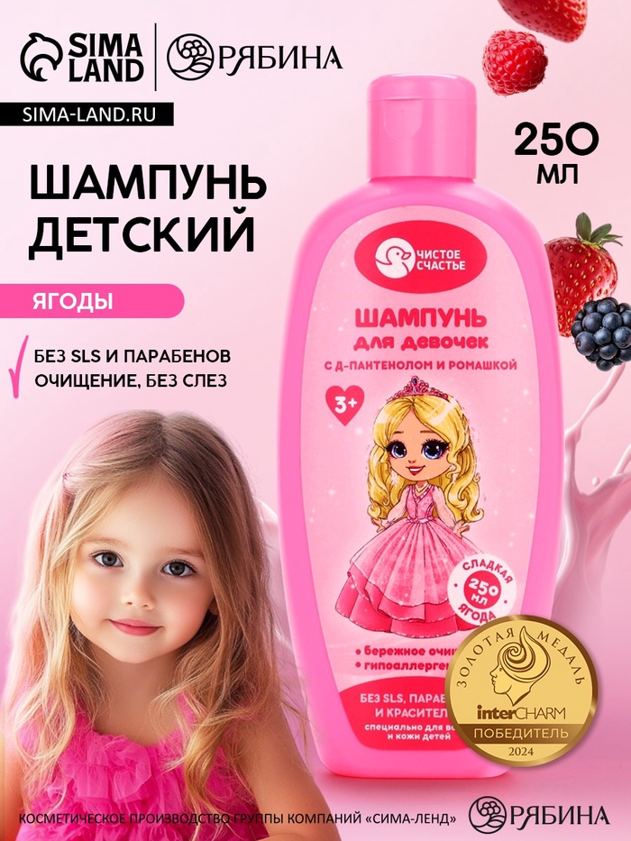 Шампунь детский для девочек, аромат сладкой ягоды, 250 мл, Чистое счастье - Фото 1
