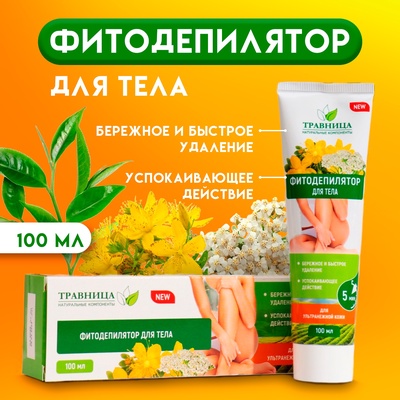 УЦЕНКА Фитодепилятор для тела "Травница" для ультранежной кожи, 100 мл