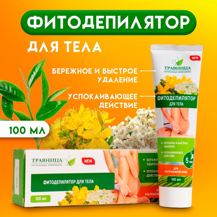 УЦЕНКА Фитодепилятор для тела "Травница" для ультранежной кожи, 100 мл - Фото 1