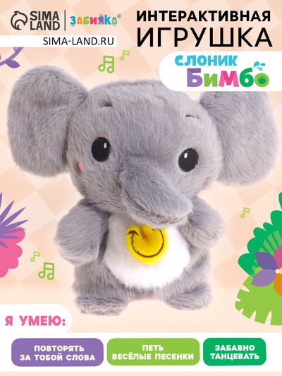 Интерактивная игрушка - повторюшка ZABIAKA «Слоник Бимбо», звуковые эффекты, повторяет слова, танцует
