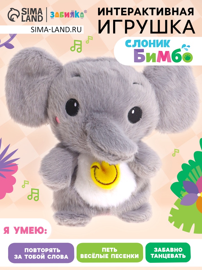 Интерактивная игрушка - повторюшка «Слоник Бимбо», звук, повторяет слова, танцует - Фото 1