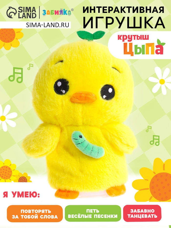 Интерактивная игрушка - повторюшка «Крутыш Цыпа», звук, повторяет слова, танцует - Фото 1