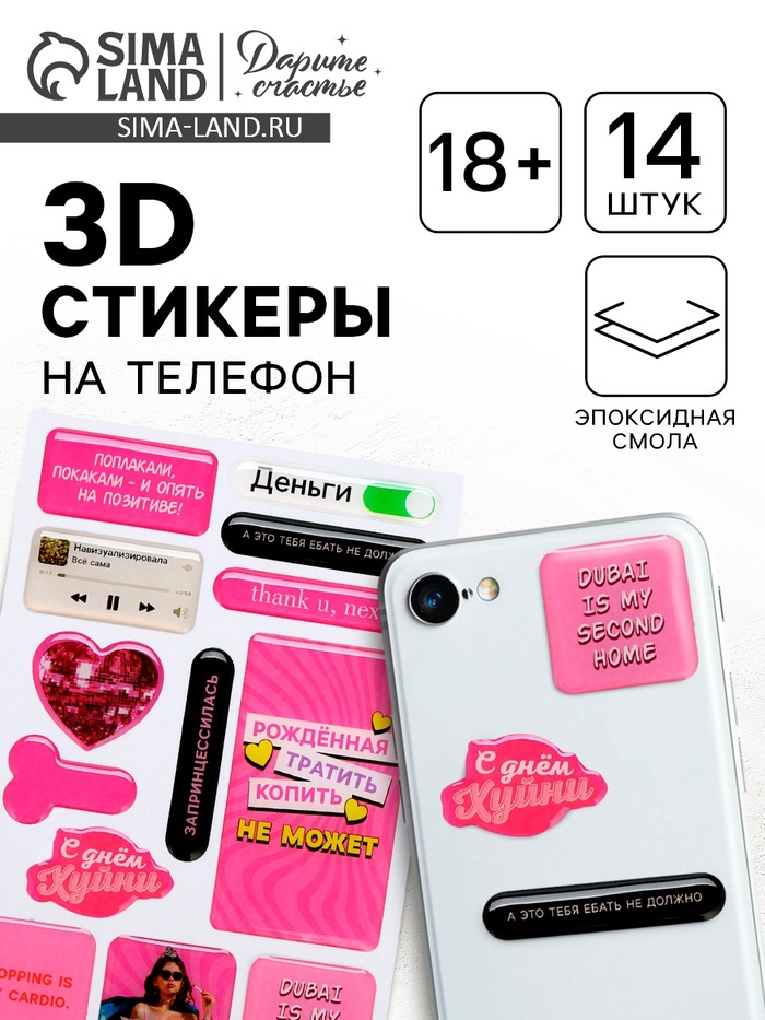 Объёмные 3D стикеры на телефон «Рождённая тратить», 18+, 14 шт - Фото 1