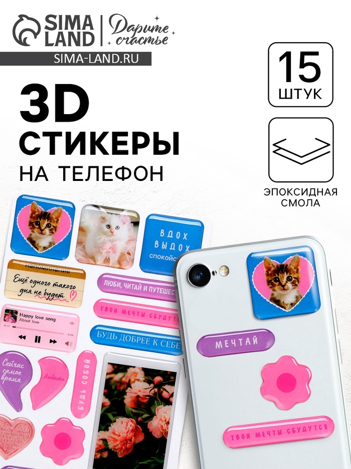 Объёмные 3D стикеры на телефон «Люби», 15 шт - Фото 1