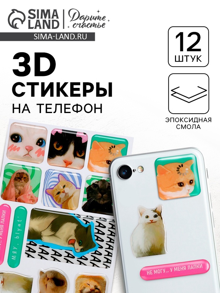 Объёмные 3D стикеры на телефон «Коты», 12 шт - Фото 1
