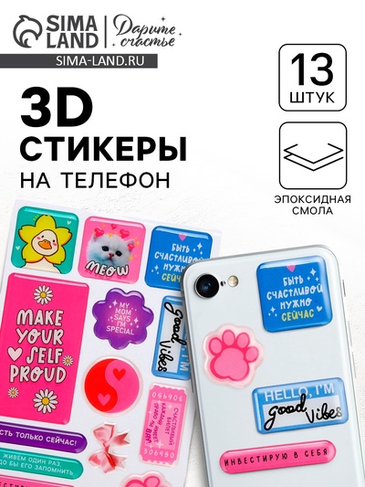Объёмные 3D стикеры на телефон «Есть только сейчас», 13 шт