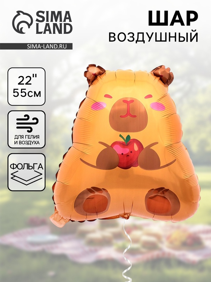 Воздушный шар фольгированный 22" «Капибара», фигура - Фото 1