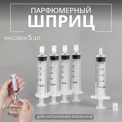 Шприц парфюмерный, 5 мл, набор - 5 шт., прозрачный
