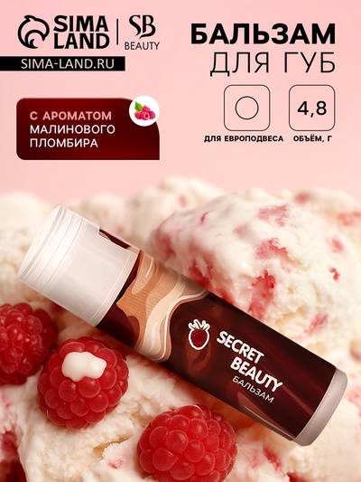 Бальзам для губ «Малиновый пломбир»