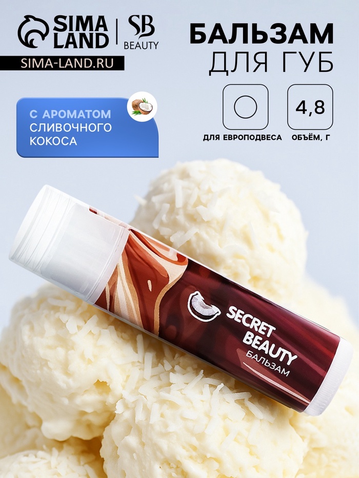 Бальзам для губ «Сливочный кокос» - Фото 1