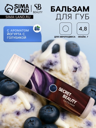 Бальзам для губ «Йогурт с голубикой»