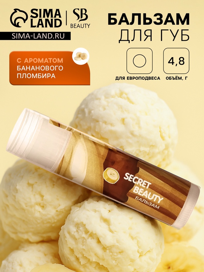 Бальзам для губ «Банановый пломбир» - Фото 1