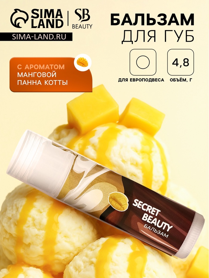 Бальзам для губ «Манговая панна котта» - Фото 1