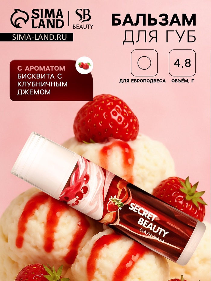 Бальзам для губ «Бисквит с клубничным джемом» - Фото 1