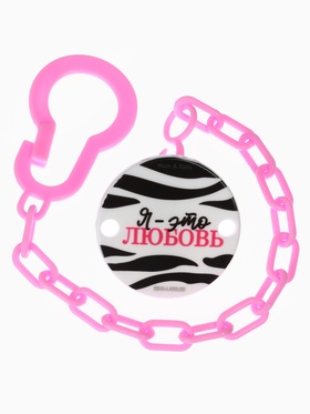 Держатель для соски - пустышки «Я - это стиль», на цепочке, цвет розовый
