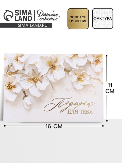 Конверт подарочный «Подарок для тебя», акварельный картон, тиснение, 11 х 16 см
