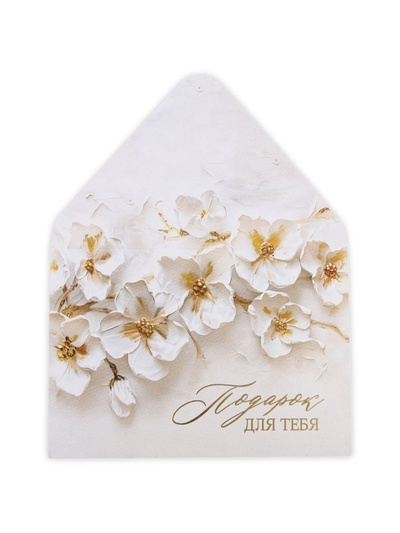Конверт подарочный «Подарок для тебя», акварельный картон, тиснение, 11 х 16 см
