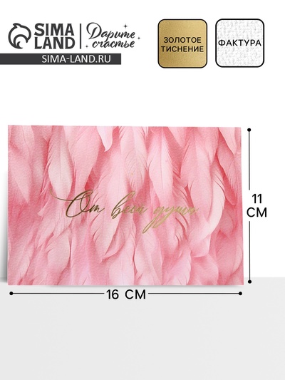 Конверт подарочный «От всей души», акварельный картон, тиснение, 11 х 16 см