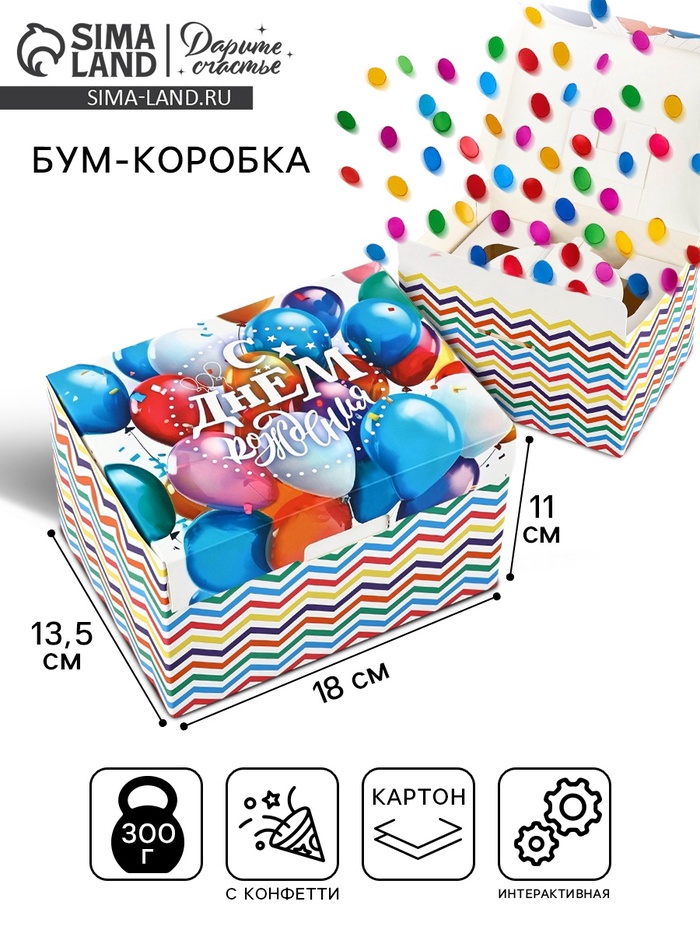 Бум-коробка сюрприз «С днём рождения», 18 х 13.5 х 11 см, подарочная упаковка