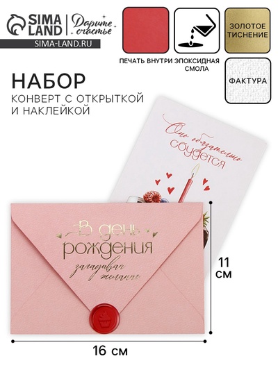 Конверт для денег с открыткой и наклейкой «В день рождения», тиснение, акварельный картон, 16×11 см