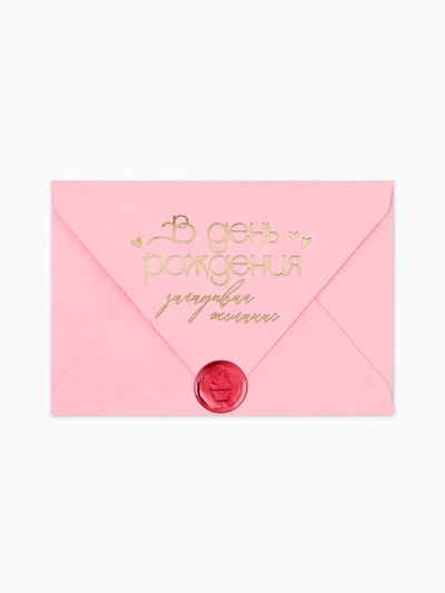 Конверт для денег с открыткой и наклейкой «В день рождения», тиснение, акварельный картон, 16 х 11 см