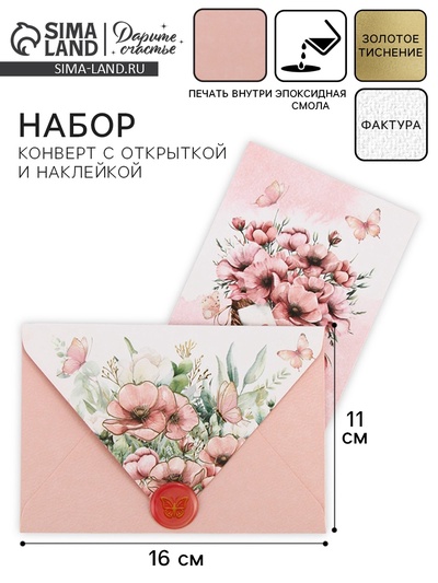 Конверт для денег с открыткой и наклейкой «Нежные цветы», тиснение, акварельный картон, 16 х 11 см