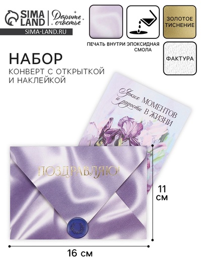 Конверт для денег с открыткой и наклейкой «Поздравляю!», тиснение, акварельный картон, 16 х 11 см