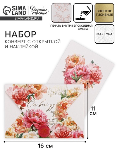 Конверт для денег с открыткой и наклейкой «От всей души», тиснение, акварельный картон, 16 х 11 см
